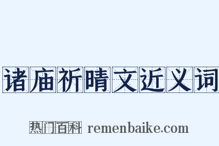 诸庙祈晴文近义词是什么意思的图片